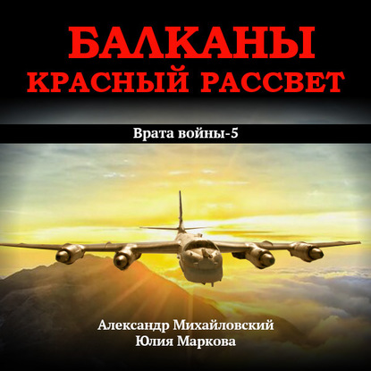 Балканы. Красный рассвет - Александр Михайловский