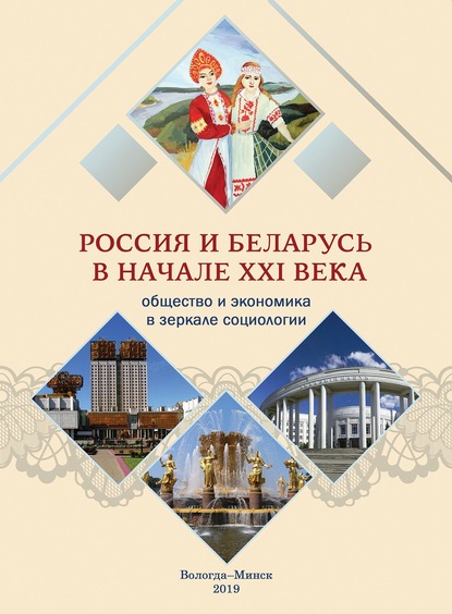 Россия и Беларусь в начале ХХI века. Общество и экономика в зеркале социологии - Коллектив авторов