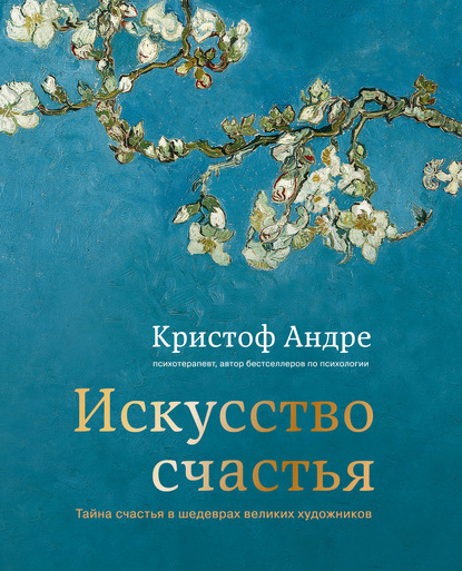 Искусство счастья. Тайна счастья в шедеврах великих художников - Кристоф Андре