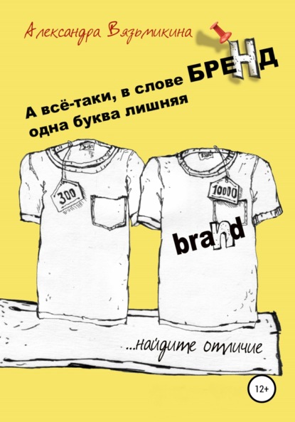 А все-таки, в слове «БРЕНД» одна буква лишняя - Александра Вязьмикина