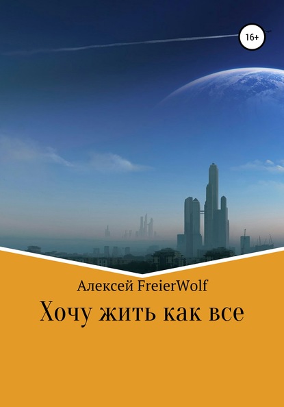 Хочу жить как все — Алексей FreierWolf