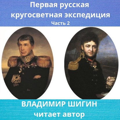 Первая кругосветная экспедиция русского флота. Часть 2 - Владимир Шигин