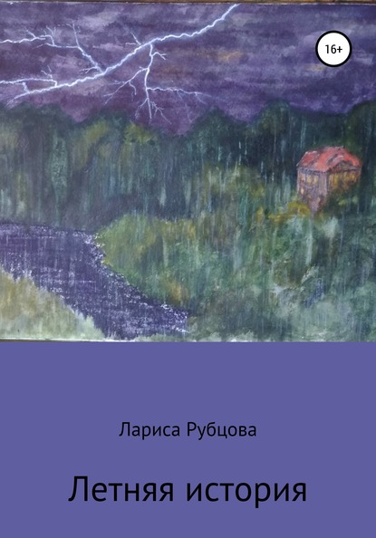 Летняя история — Лариса Анатольевна Рубцова