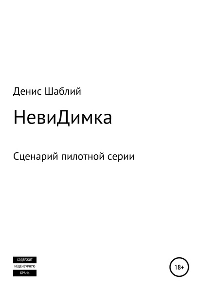 НевиДимка - Денис Серегевич Шаблий