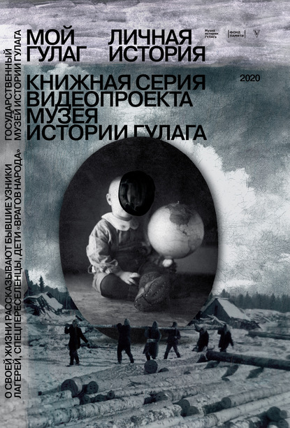 Мой ГУЛАГ. Личная история. Книжная серия видеопроекта Музея истории ГУЛАГа - Коллектив авторов