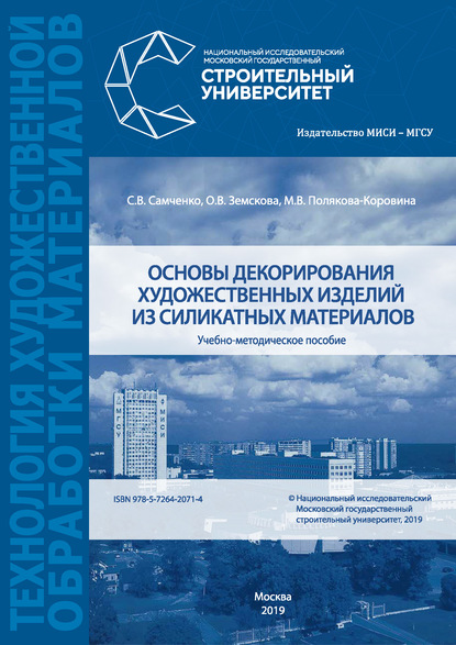 Основы декорирования художественных изделий из силикатных материалов - С. В. Самченко