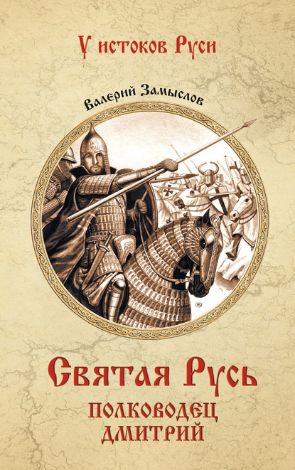 Святая Русь. Полководец Дмитрий - Валерий Александрович Замыслов