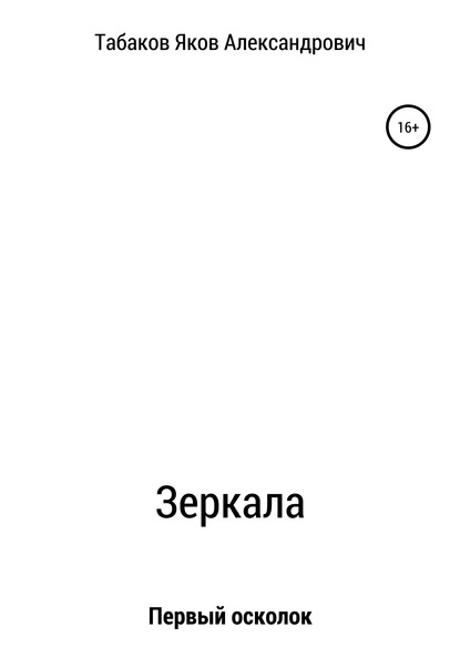 Зеркала. Осколок первый - Яков Александрович Табаков