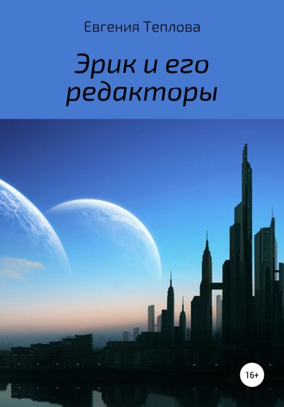 Эрик и его редакторы - Евгения Сергеевна Теплова