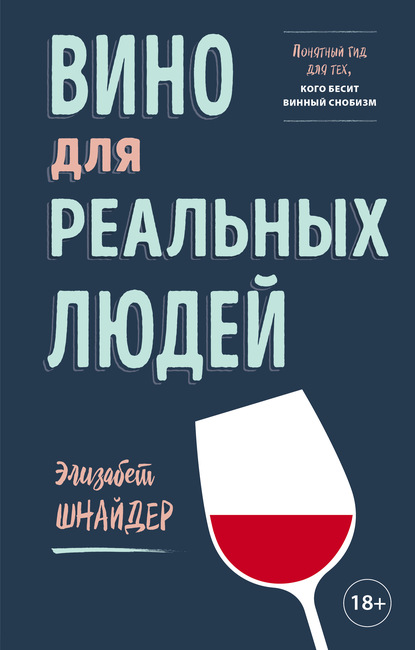 Вино для реальных людей. Понятный гид для тех, кого бесит винный снобизм - Элизабет Шнайдер