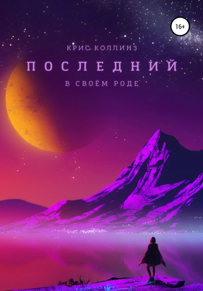 Последний в своём роде - Крис Коллинз