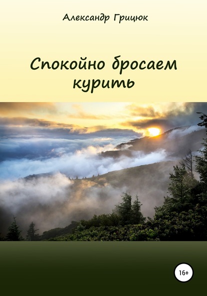 Спокойно бросаем курить — Александр Витальевич Грицюк