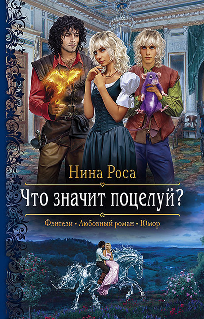 Что значит поцелуй? - Нина Роса