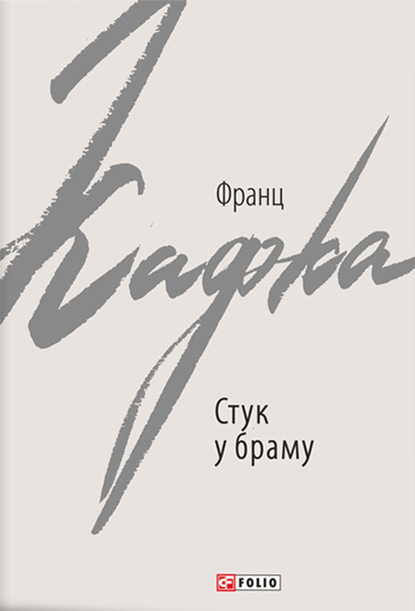 Стук у браму — Франц Кафка