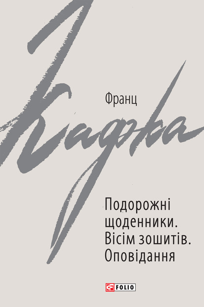 Подорожні щоденники. Вісім зошитів - Франц Кафка