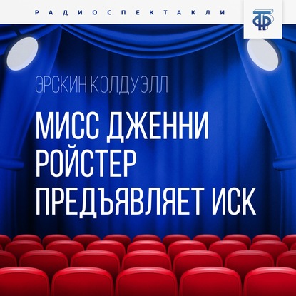 Мисс Дженни Ройстер предъявляет иск. Часть 2 - Эрскин Колдуэлл