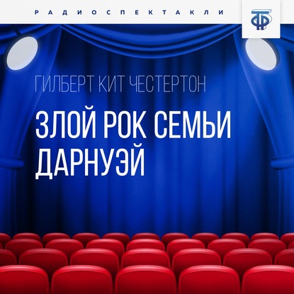 Злой рок семьи Дарнуэй. Часть 1 - Гилберт Кит Честертон