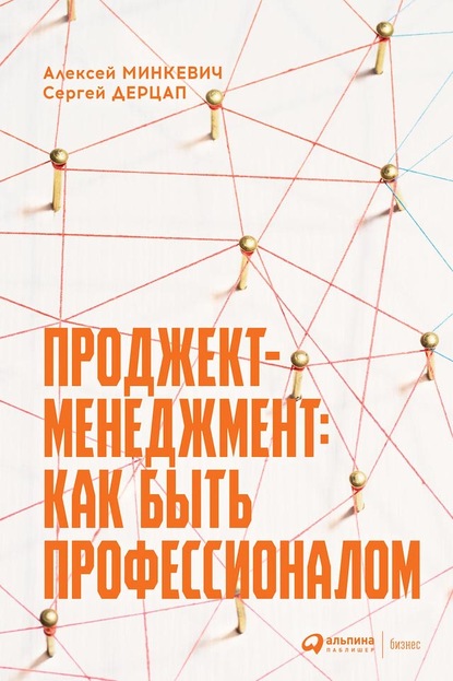 Проджект-менеджмент. Как быть профессионалом - Алексей Минкевич