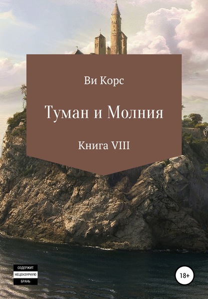 Туман и Молния. Книга VIII - Ви Корс