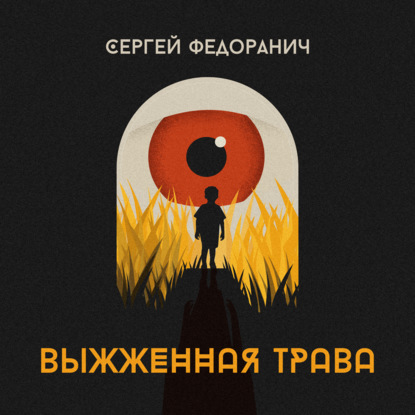 Выжженная трава - Сергей Федоранич