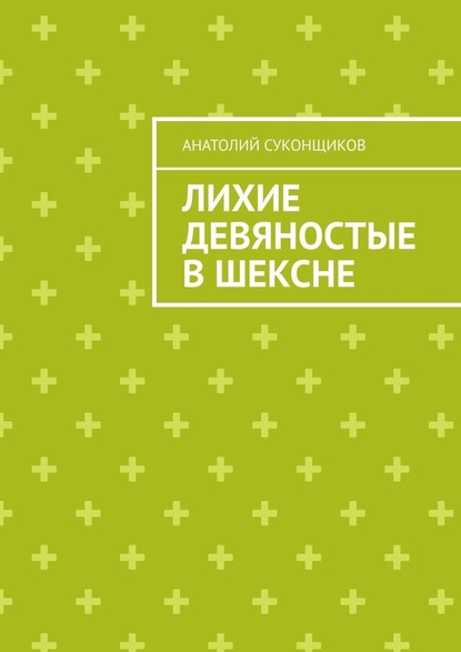 Лихие девяностые в Шексне - Анатолий Суконщиков