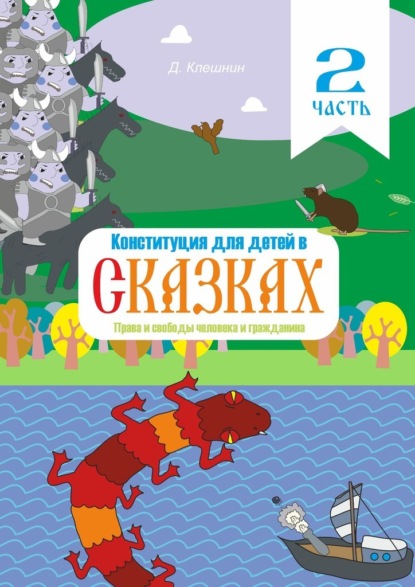 Конституция для детей в сказках. Права и свободы человека и гражданина. Часть 2 - Дмитрий Клешнин