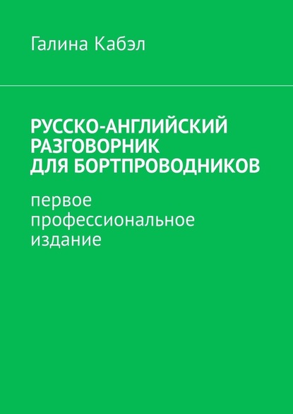 Русско-английский разговорник для бортпроводников. Первое профессиональное издание - Галина Кабэл