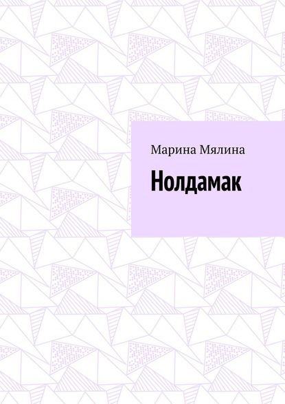 Нолдамак - Марина Мялина