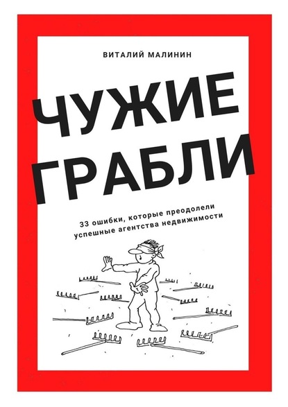 Чужие грабли. 33 ошибки, которые преодолели успешные агентства недвижимости - Виталий Малинин