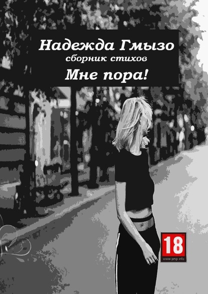 Мне пора! - Надежда Гмызо