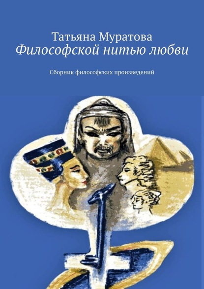 Философской нитью любви. Сборник философских произведений — Татьяна Муратова