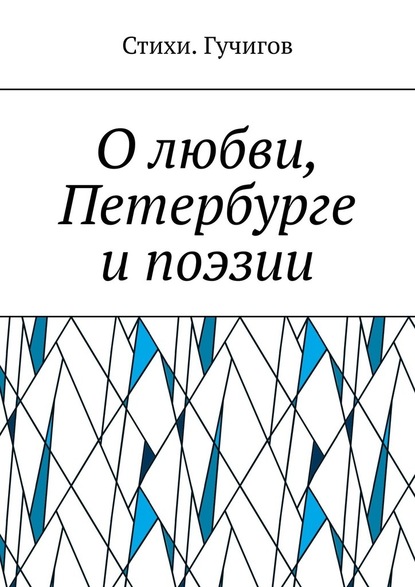 О любви, Петербурге и поэзии - Стихи. Гучигов