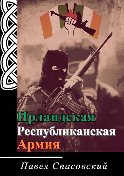 Ирландская Республиканская Армия - Павел Спасовский