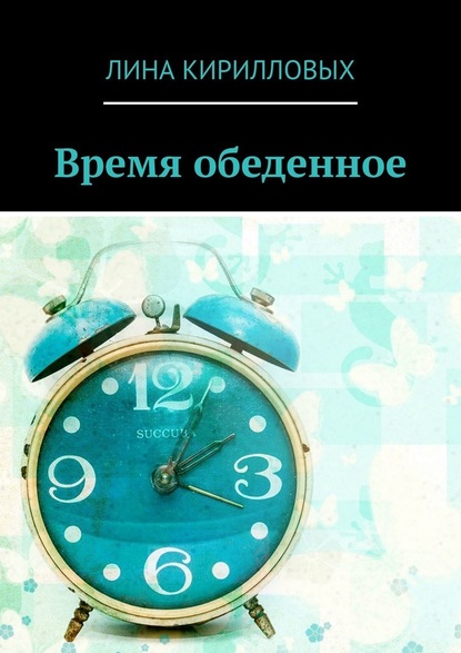 Время обеденное — Лина Кирилловых