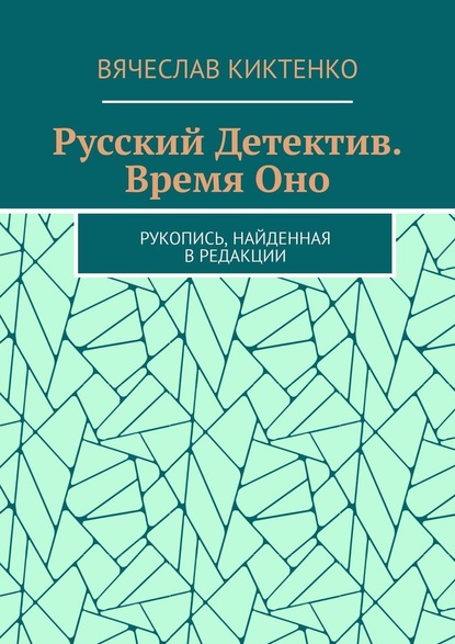 Русский детектив. Время Оно. Рукопись, найденная в редакции — Вячеслав Киктенко