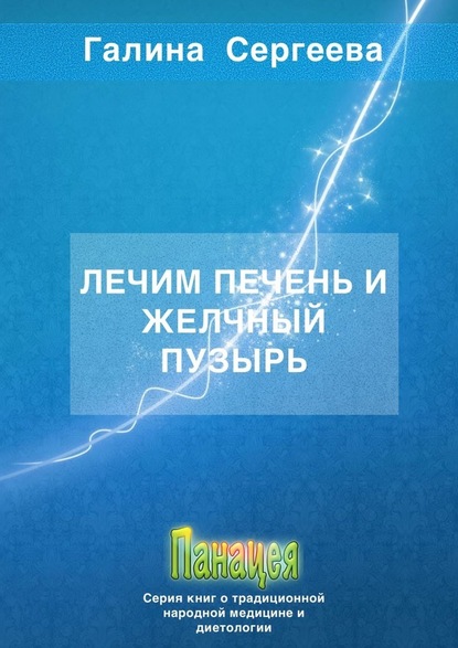 Лечим печень и желчный пузырь - Галина Константиновна Сергеева