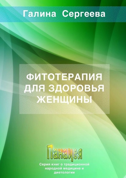 Фитотерапия для здоровья женщины - Галина Константиновна Сергеева