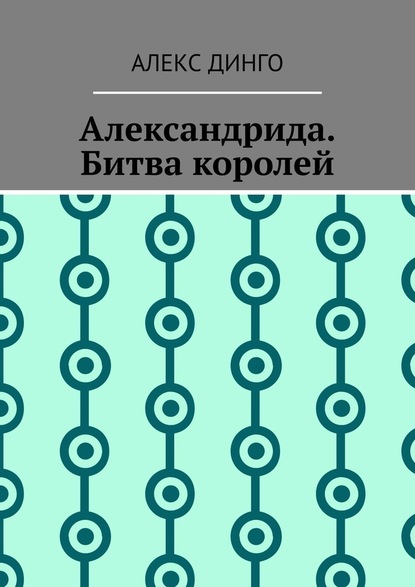 Александрида. Битва королей — Алекс Динго