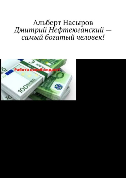 Дмитрий Нефтеюганский – самый богатый человек! - Альберт Рафаэлович Насыров