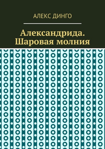 Александрида. Шаровая молния — Алекс Динго