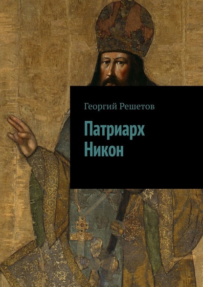 Патриарх Никон - Георгий Решетов