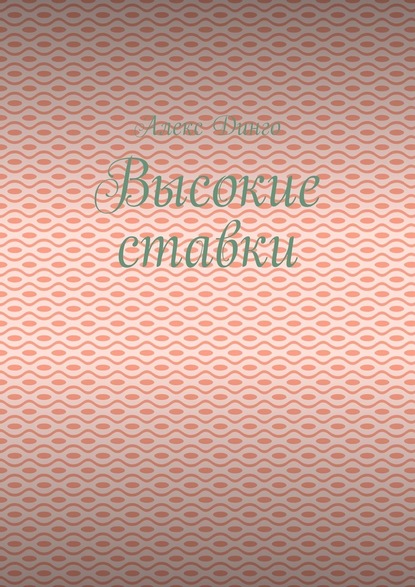 Высокие ставки - Алекс Динго