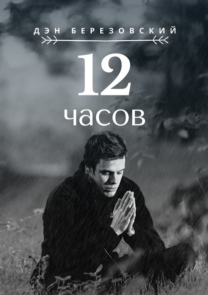 12 часов - Дэн Березовский