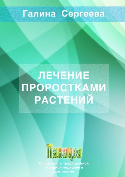 Лечение проростками растений — Галина Константиновна Сергеева