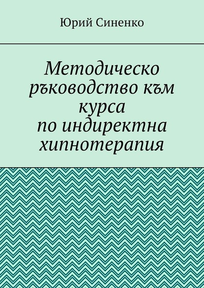 Методическо ръководство към курса по индиректна хипнотерапия - Юрий Синенко