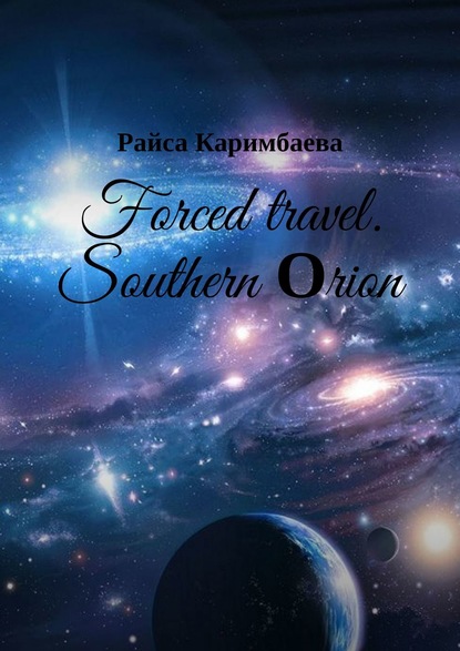 Forced travel. Southern Оrion — Райса Каримбаева