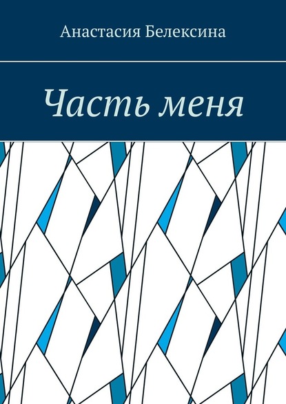 Часть меня - Анастасия Белексина