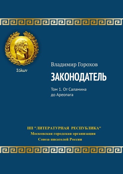 Законодатель. Том 1. От Саламина до Ареопага - Владимир Горохов