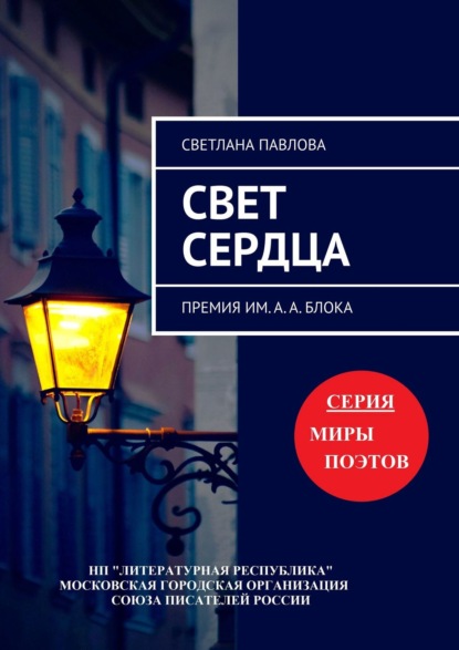 Свет сердца. Премия им. А. А. Блока - Светлана Павлова