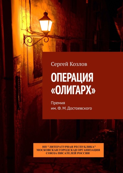 Операция «Олигарх». Премия им. Ф. М. Достоевского — Сергей Козлов